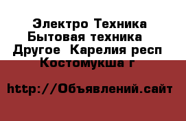 Электро-Техника Бытовая техника - Другое. Карелия респ.,Костомукша г.